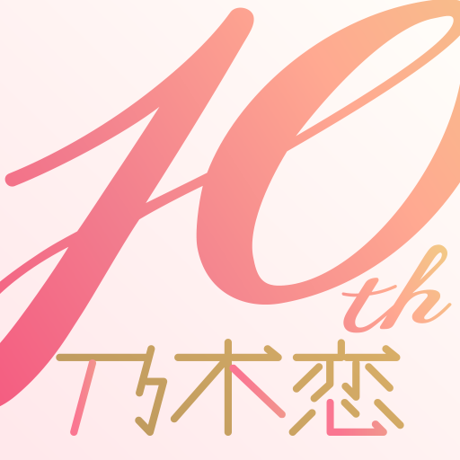 [乃木坂46公式ゲーム]乃木恋～坂道の下であの日僕は恋をした app icon captured 2026-08-18