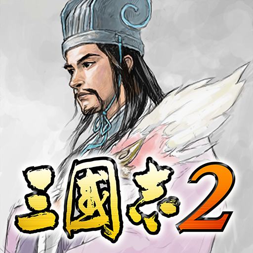三國志２ app icon captured 2026-08-18