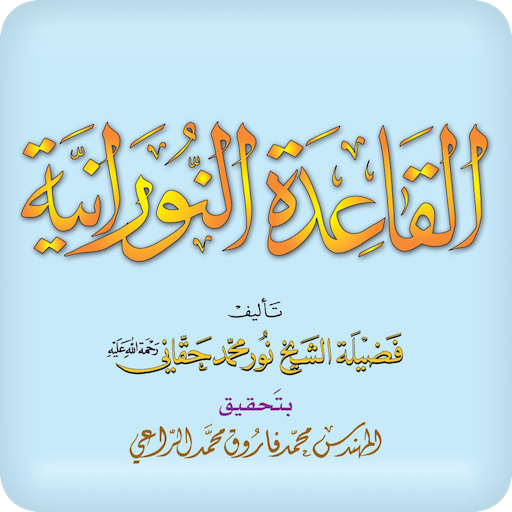 القاعدة النورانية Google Play icon
