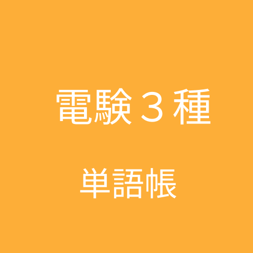 電験三種 単語帳 app icon captured 2026-08-18