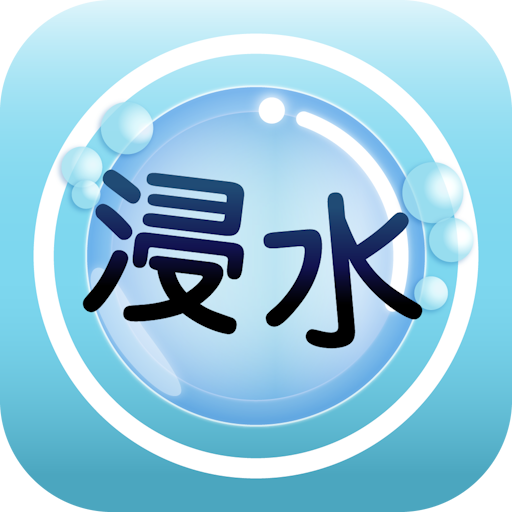 浸水カメラ app icon captured 2026-08-18
