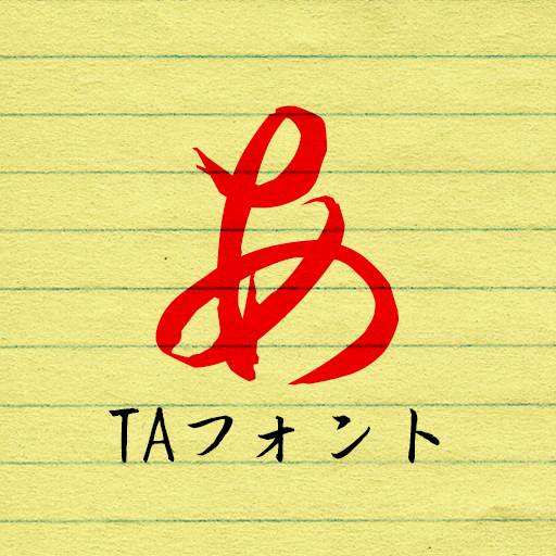 TA優美毛筆行書 app icon captured 2026-08-18
