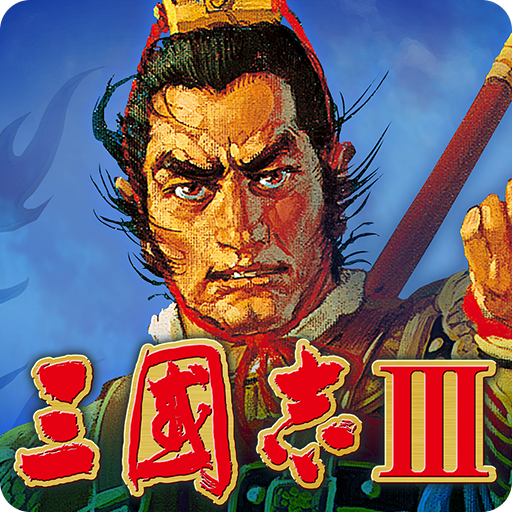 三國志Ⅲ app icon captured 2026-08-18