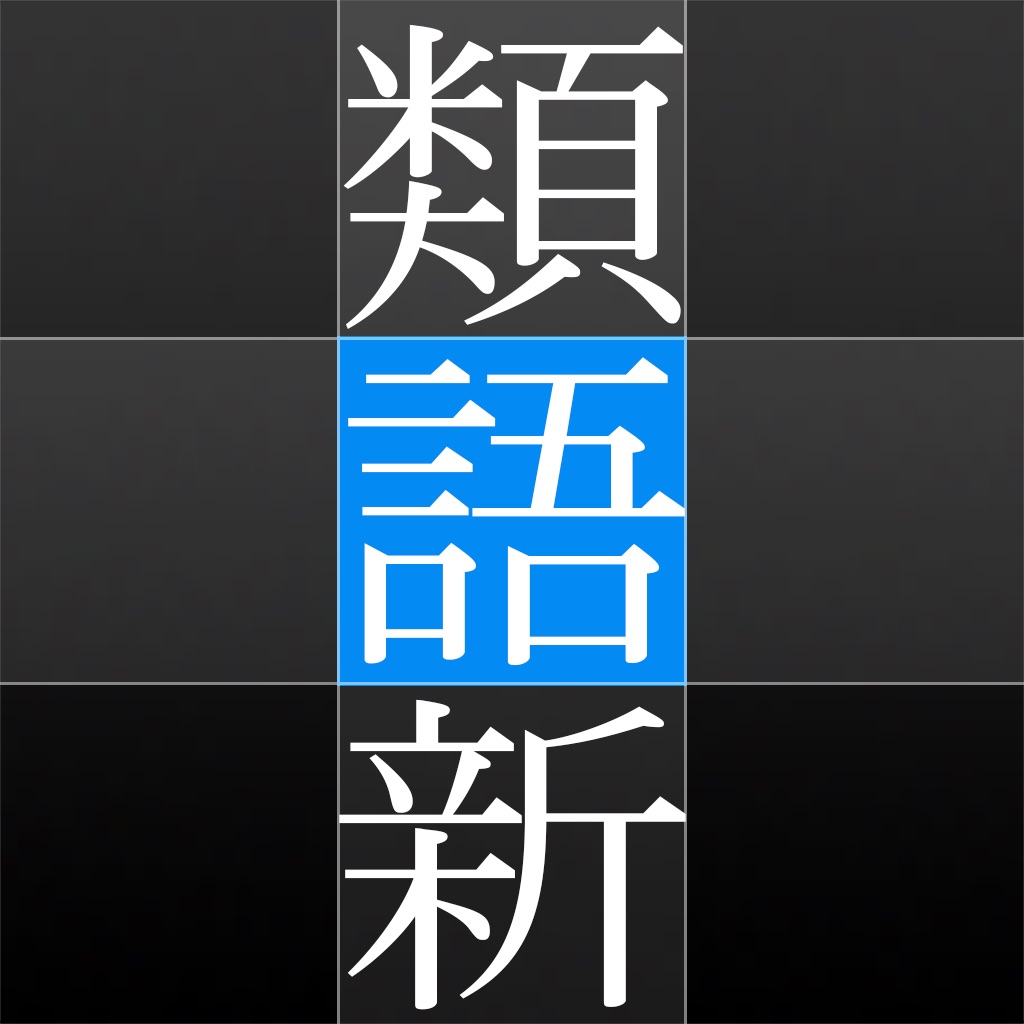 角川類語新辞典 app icon captured 2026-08-11