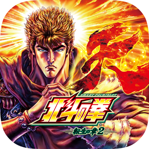 スマスロ 北斗の拳 転生の章2 app icon captured 2026-08-18