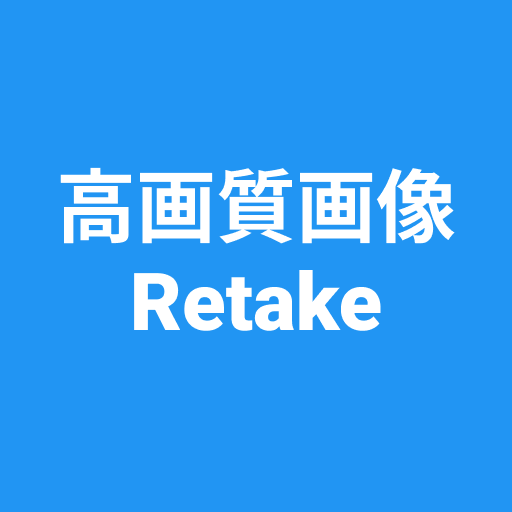 高画質画像 Retake 画質を良くするアプリ 高画質化 app icon captured 2026-08-18