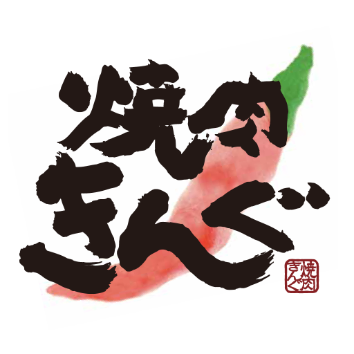 焼肉きんぐ公式アプリ app icon captured 2026-08-18
