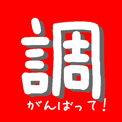 調理師試験対策（Ｒ６版）解説付き app icon captured 2026-08-18