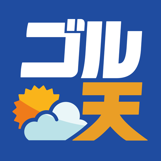 ゴル天 - 全国ゴルフ場天気予報 app icon captured 2026-08-18