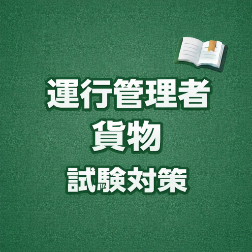 運行管理者（貨物） 試験対策 問題集 app icon captured 2026-08-18