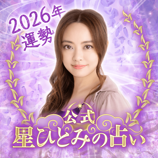 星ひとみの占い【公式】2026年―天星に刻まれし宿命開花 app icon captured 2026-08-18