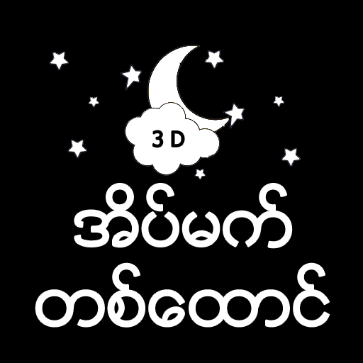 အိပ်မက်တစ်ထောင် app icon captured 2026-08-18