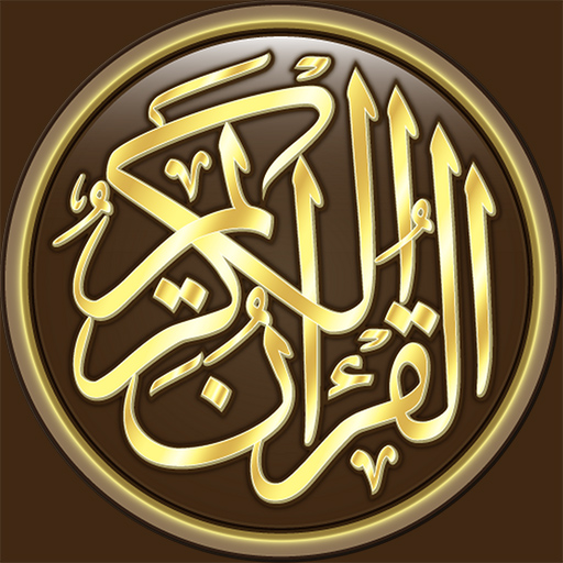 القرآن الكريم كامل بدون انترنت Google Play icon