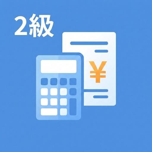 給与計算実務能力検定2級　試験対策 app icon captured 2026-08-18