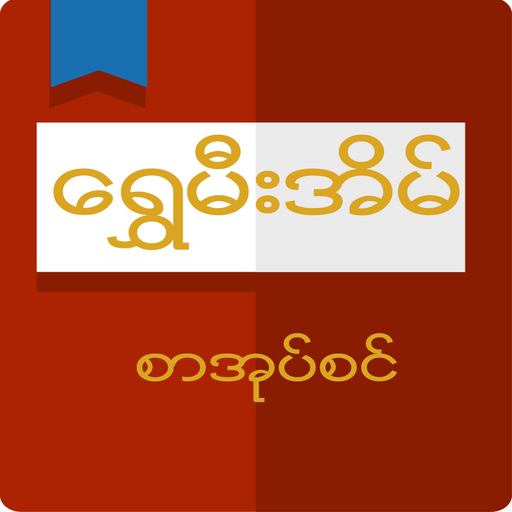 Shwe Mee Eain - Myanmar Book app icon captured 2026-08-18