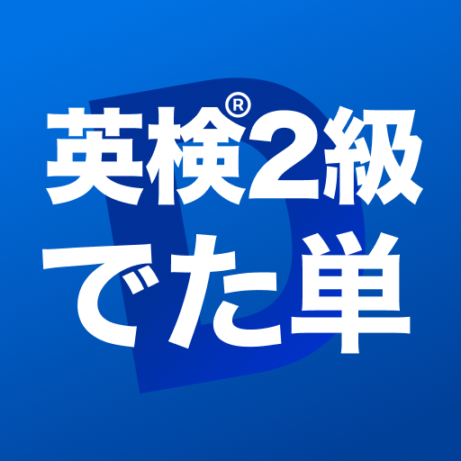 英検®︎2級 でた単 app icon captured 2026-08-18