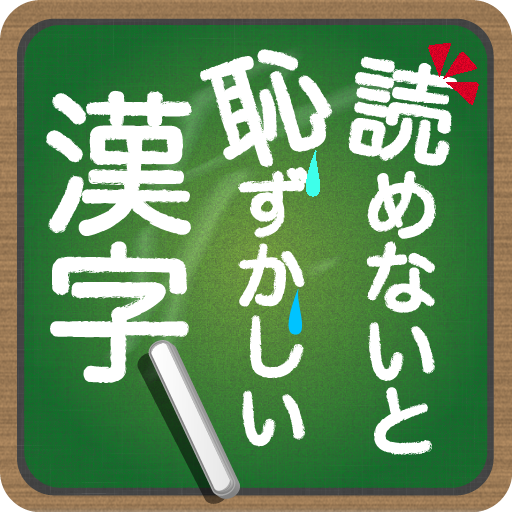 読めないと恥ずかしい漢字 app icon captured 2026-08-18