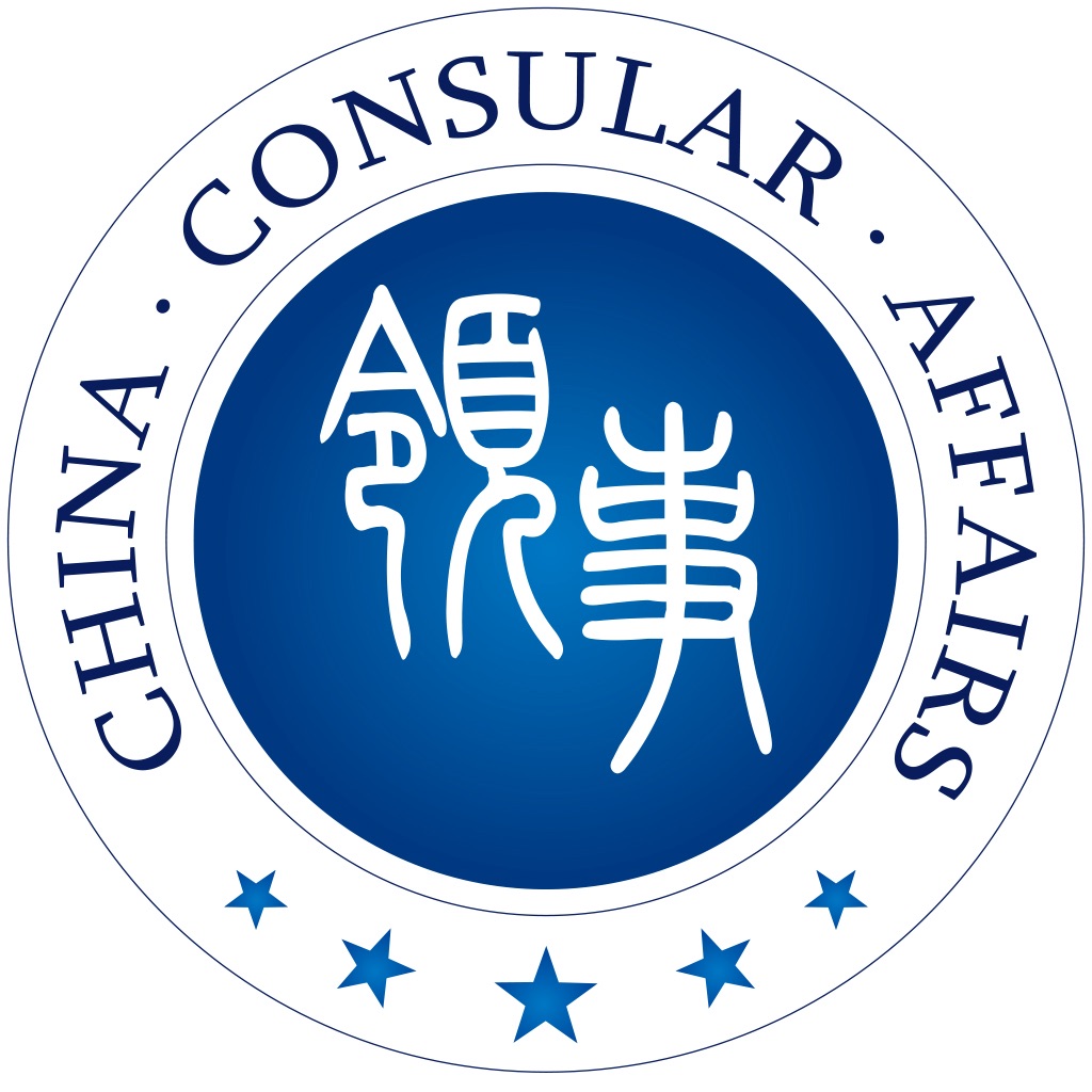 中国领事 app icon captured 2026-08-15