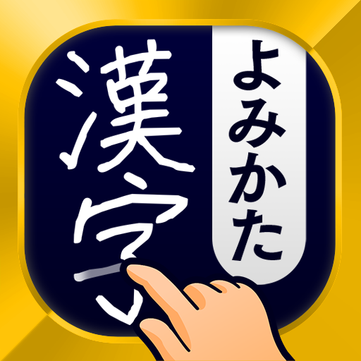 漢字読み方手書き検索辞典 app icon captured 2026-08-18