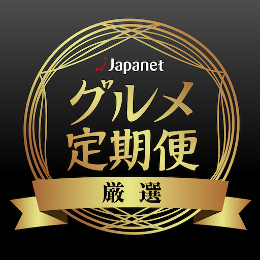 グルメ定期便 app icon captured 2026-08-18