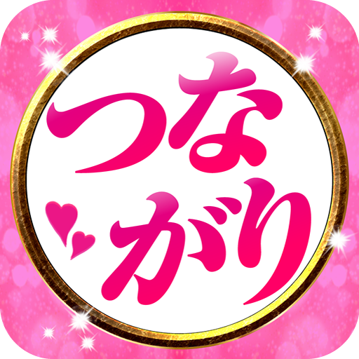 つながり 30代以上が主に集まる会話交流の場 app icon captured 2026-08-18