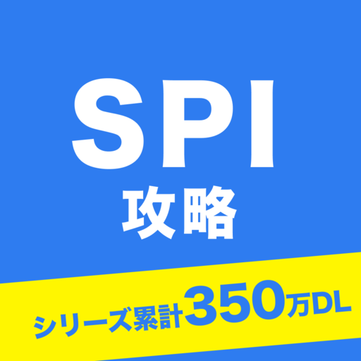 SPI 言語・非言語試験対策問題集　就活/転職対策アプリ app icon captured 2026-08-18