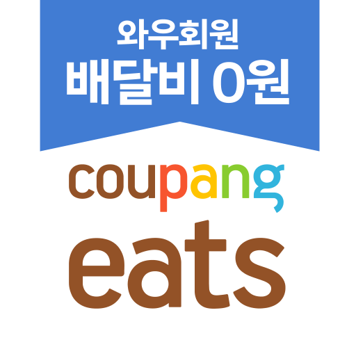 쿠팡이츠 - 와우회원 배달비 0원 Google Play icon captured 2026-08-14