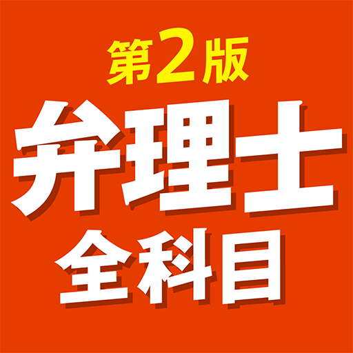 ケータイ弁理士 全科目 第2版 〔資格試験対策アプリ〕 app icon captured 2026-08-18