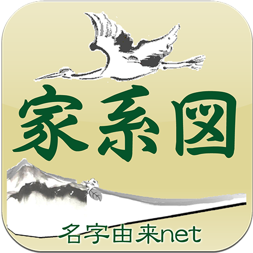 家系図 by 名字由来net app icon captured 2026-08-18