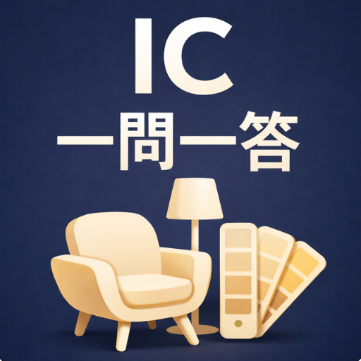 インテリアコーディネーター１次試験一問一答 app icon captured 2026-08-18