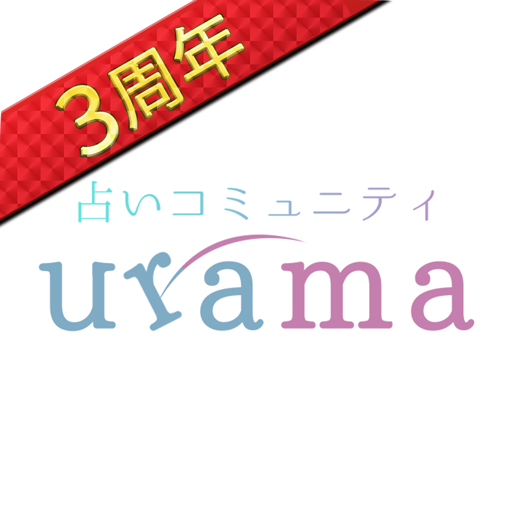 当たる 占い urama-ウラマ- ビデオ占い/チャット占い app icon captured 2026-08-18