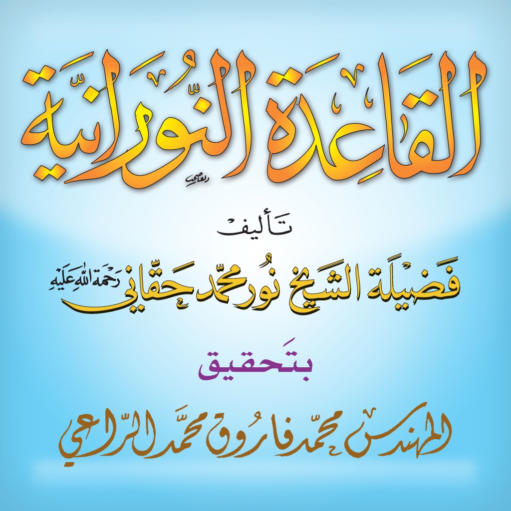 القاعدة النورانية app icon captured 2026-08-11
