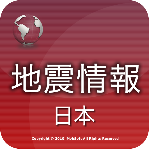 日本地震情報 app icon captured 2026-08-18
