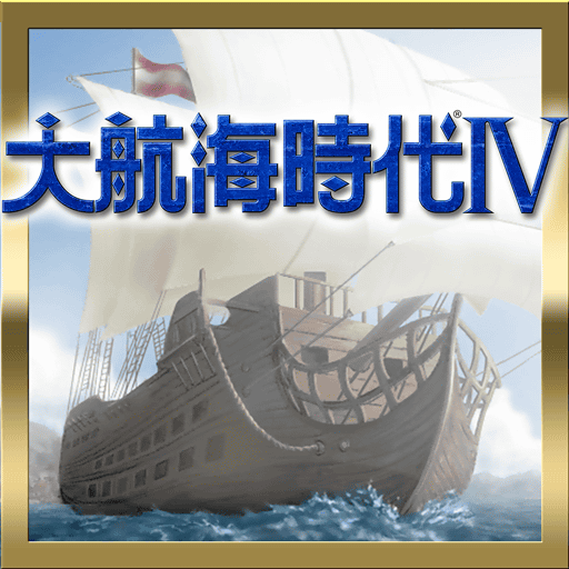 大航海時代Ⅳ app icon captured 2026-08-18