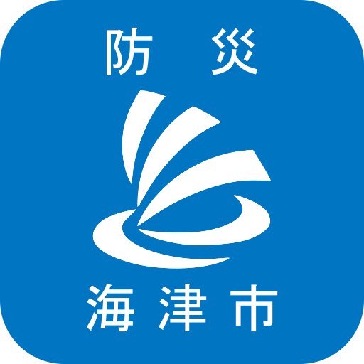 海津市防災行政情報 app icon captured 2026-08-18