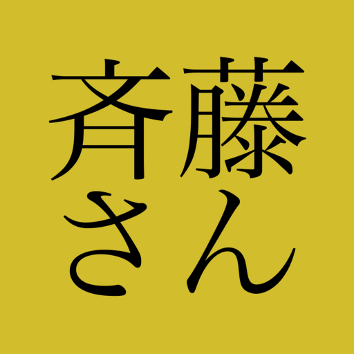 斉藤さん - ひまつぶしトークアプリ app icon captured 2026-08-18
