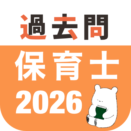 保育士 過去問（完全版） app icon captured 2026-08-18
