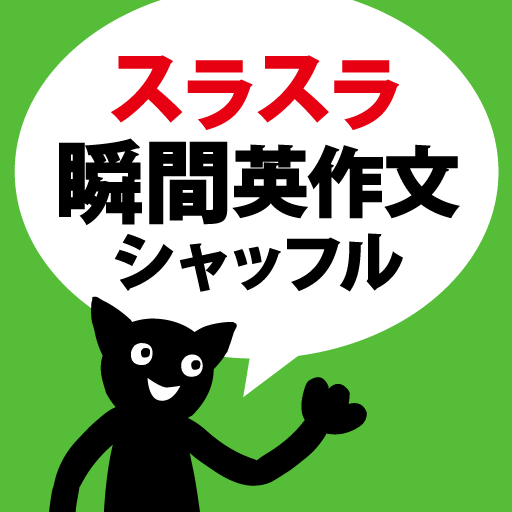 スラスラ話すための瞬間英作文シャッフルトレーニング app icon captured 2026-08-18