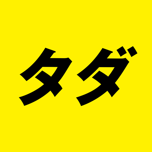 タダスポット - 写真と動画の交換で出会い友達作りトーク app icon captured 2026-08-18
