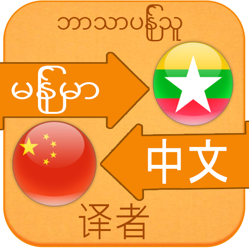 Translate Chinese to Myanmar app icon captured 2026-08-18