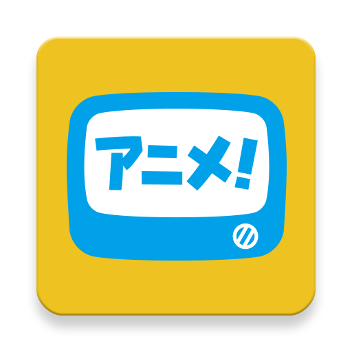 アニメ放題 ‐ アニメ見放題サービス app icon captured 2026-08-18