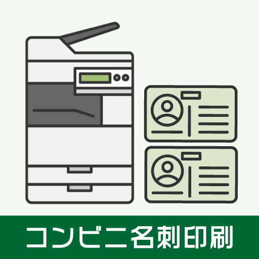 名刺作成アプリ-コンビニで簡単名刺印刷！緊急の名刺作成・管理 app icon captured 2026-08-18