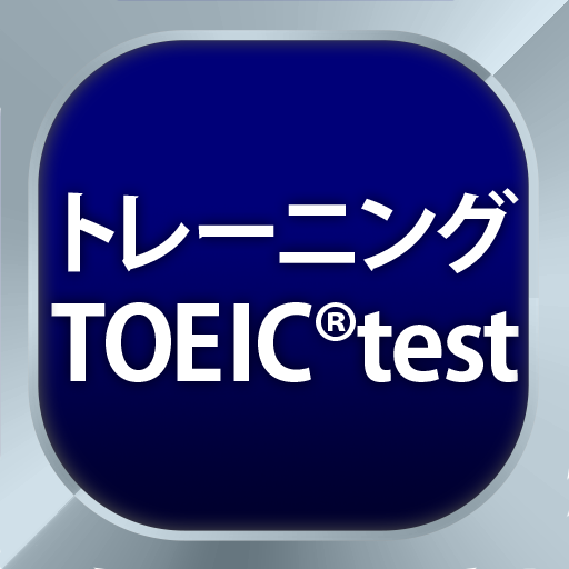 トレーニング TOEIC®test -リスニング・文法・単語 app icon captured 2026-08-18