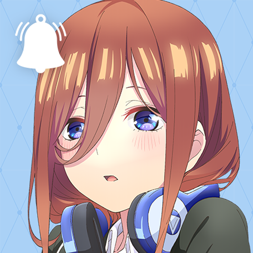 五等分の花嫁アラーム 三玖編 app icon captured 2026-08-18