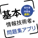 みんなが欲しかった基本情報技術者問題集 app icon