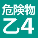 危険物乙４（おつよん）全問解説 - 分野別一問一答と過去問 app icon