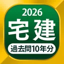 宅建 過去問 2026 - 独学TODAY app icon