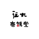 北海道らーめん伝丸・壱鵠堂 app icon