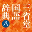 三省堂国語辞典 第八版 app icon