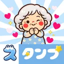スタンプ・花子おばあちゃん app icon